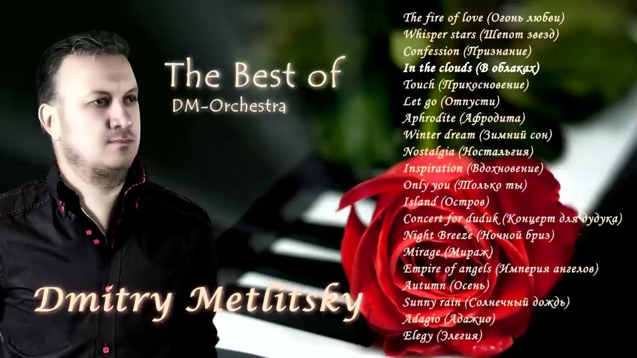 Дмитрий Метлицкий / DM Orchestra - Лучшее! Музыка для души/Music for the soul