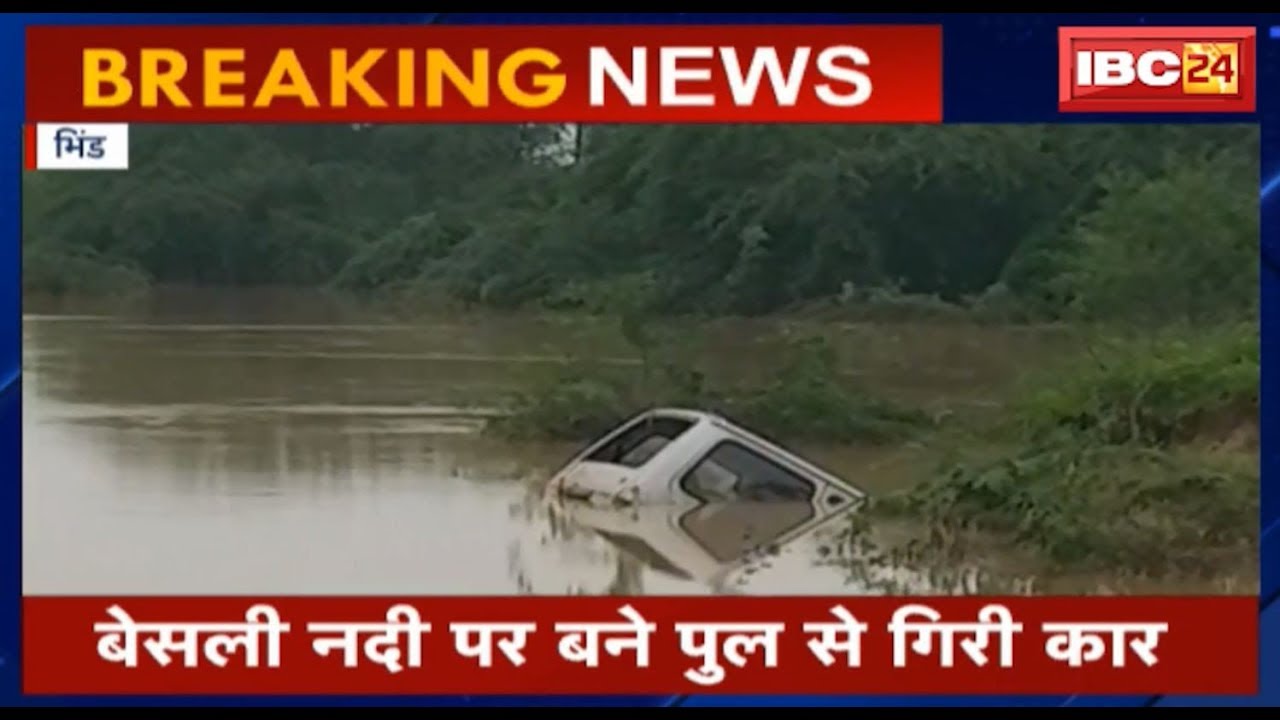 Bhind News MP: बेसली नदी पर बने पुल से गिरी कार | हादसे में 7 लोग डूबे, 4 की मौत | Watch Video