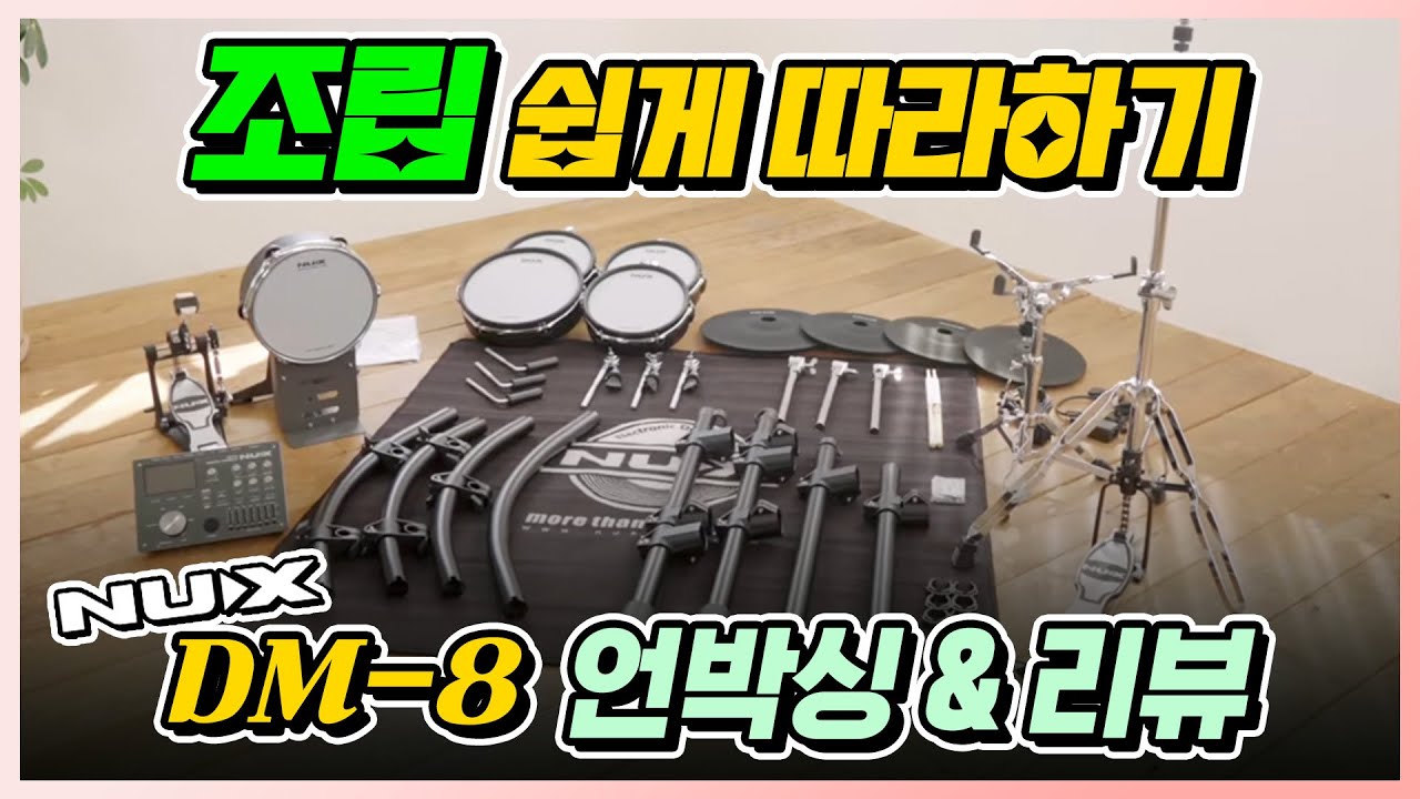전부 다 보여 드립니다 |누구나 쉽게 따라할 수 있는 NUX DM-8 조립 방법|