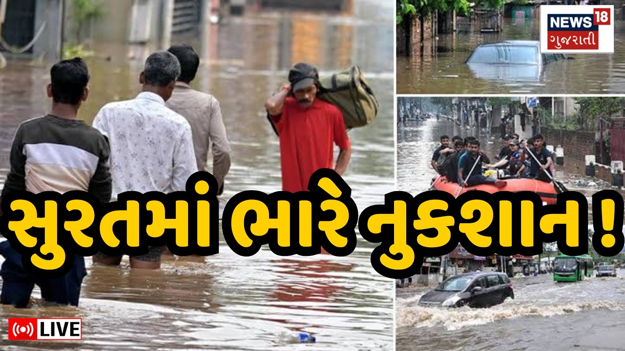 🟠Surat Heavy Rain LIVE | ધોધમાર વરસાદના કારણે ડૂબ્યું સુરત | Surat Rain Flood | Gujarat Varsad Live