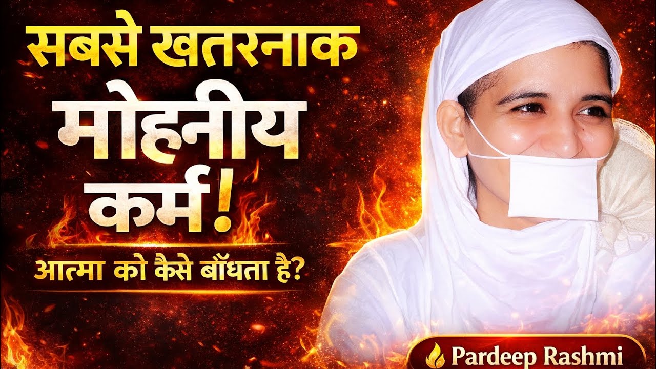 मोहनीय कर्म सबसे खतरनाक क्यों है?जैन धर्म का सबसे गहरा रहस्य।#प्रदीपरश्मि 