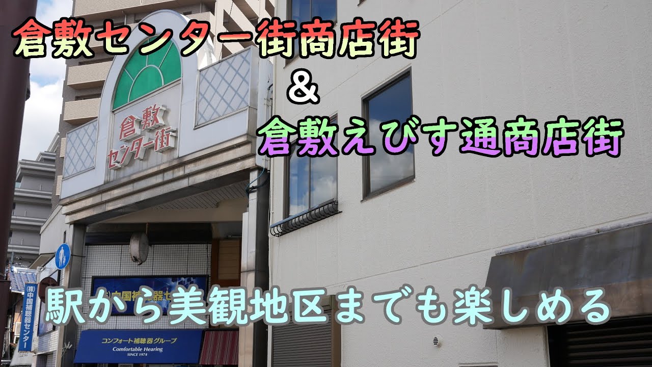 【倉敷センター街・えびす通商店街】倉敷のレトロアーケード のほほん散歩 #043