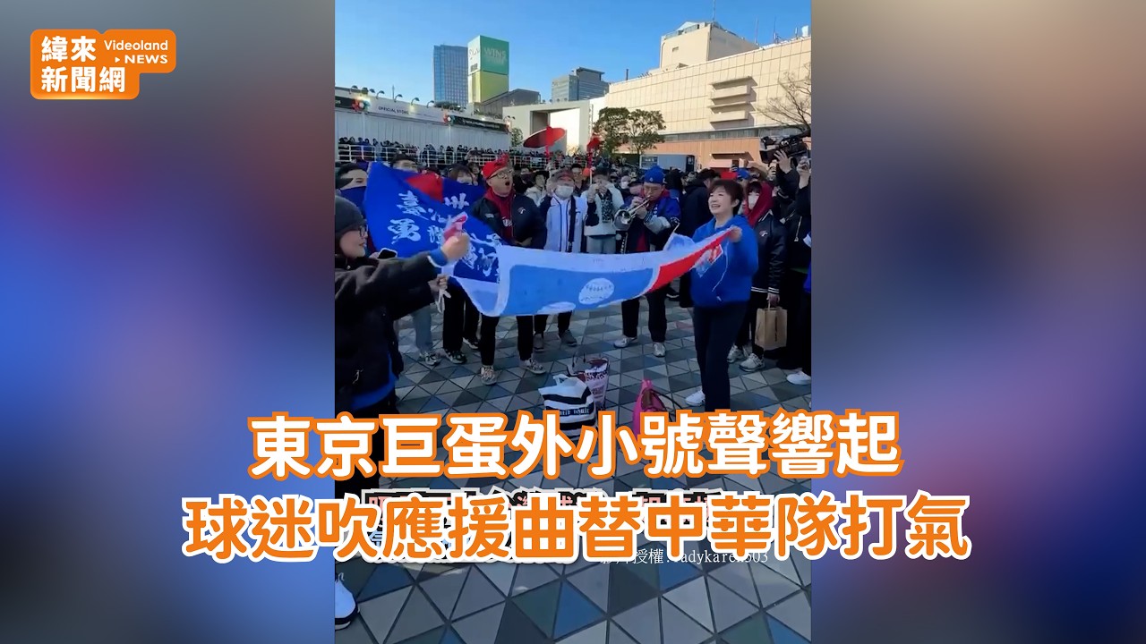 東京巨蛋外小號聲響起　球迷吹應援曲替中華隊打氣 @videolandnews