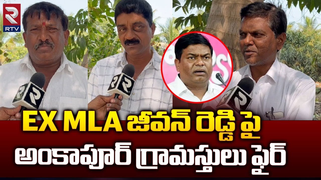 Ankapur People Fire on EX  MLA Jeevan Reddy | EX MLA జీవన్ రెడ్డి పై అంకాపూర్ గ్రామస్తులు ఫైర్ | RTV