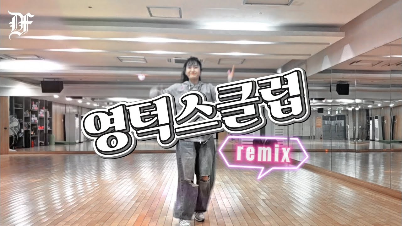 영턱스클럽 | remix | 정-못난이컴플렉스 | #댄핏 #댄팝 #kpopdance #easydance 