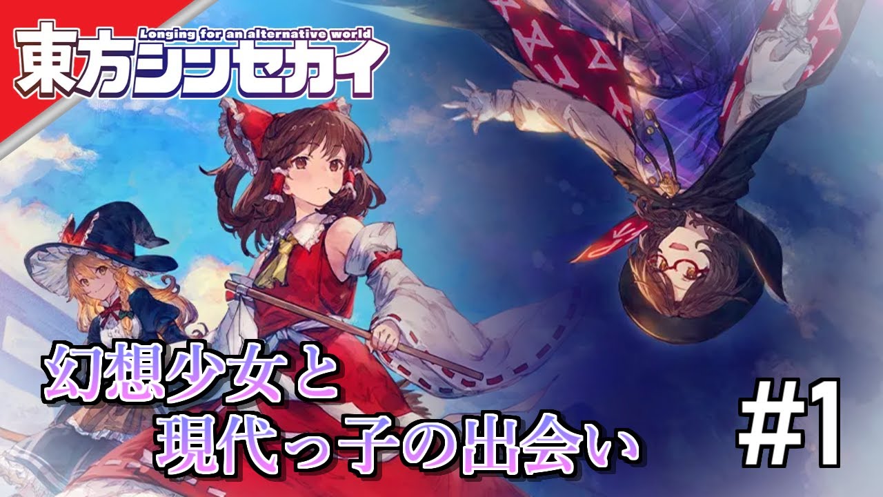 [実況]【東方シンセカイ】幻想少女と現代っ子 #1