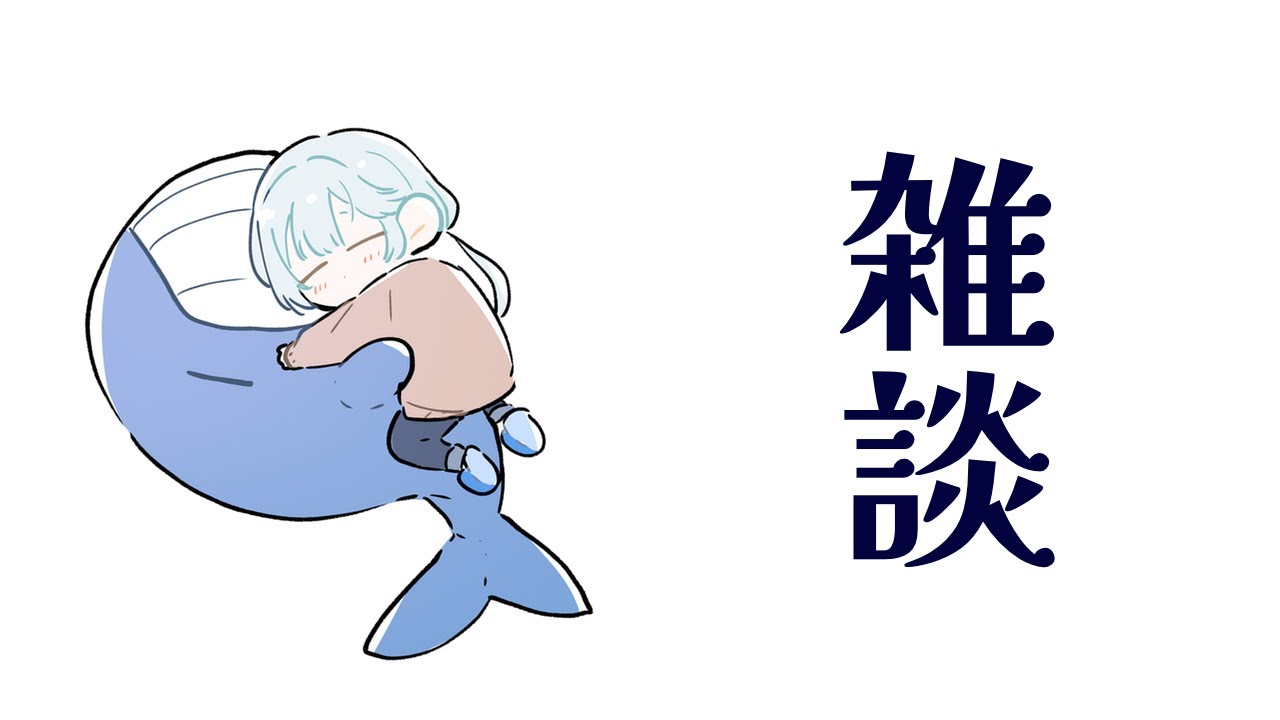 【＃雑談】世の中の時間が30時間くらいになってほしい。あまった6時間を睡眠にあてるから【＃Vtuber】