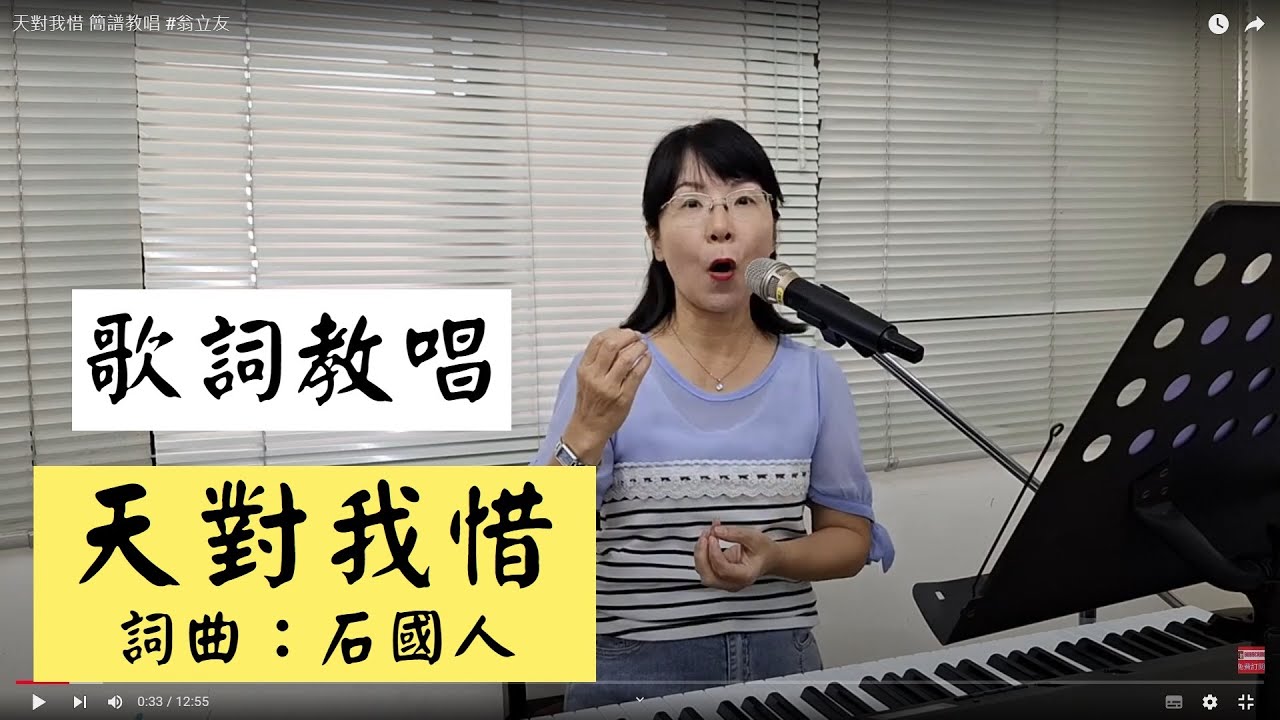 天對我惜 歌詞教唱 #翁立友  #石國人 ＃簡佩玲快樂歌唱班 簡譜教唱 歌唱技巧 教學 唱歌 鋼琴伴奏