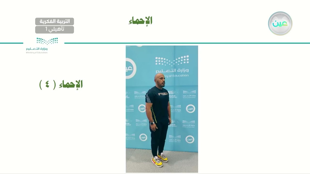 تنطيط كرة اليد ثم رميها باتجاه الهدف (8) - تربية بدنية - أول تأهيلي