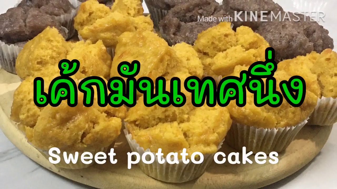 เค้กมันนึ่งกะทิ ไม่ใส่ไข่ไม่ใส่นม ไม่ง้อเตาอบ Streamed sweet potato cake #เค้กนึ่ง #บ้านทิวา #มันเทศ