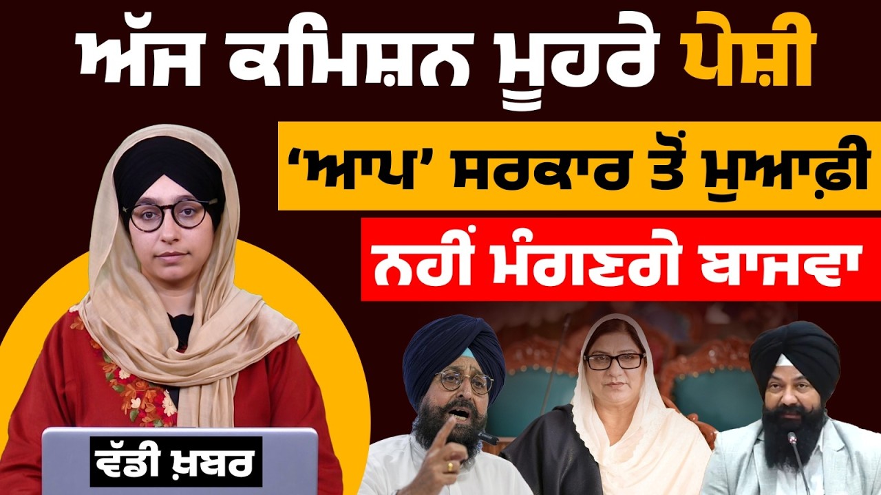 Partap Bajwa's appearance । SC Commission । Refuses to Apologize to AAP Government । THE KHALAS TV