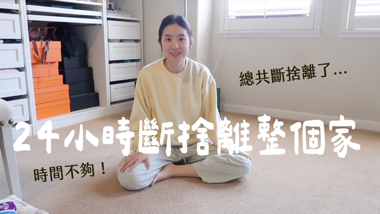 24小時斷捨離挑戰🌟這次會清出多少東西呢？