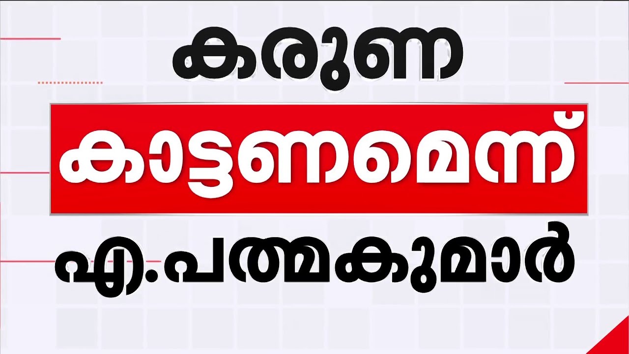 അറിയാതെ ചെയ്ത് പോയതാണ്, കരുണകാണിക്കണം: പത്മകുമാര്&zwj; കോടതിയില്&zwj;  | A Padmakumar