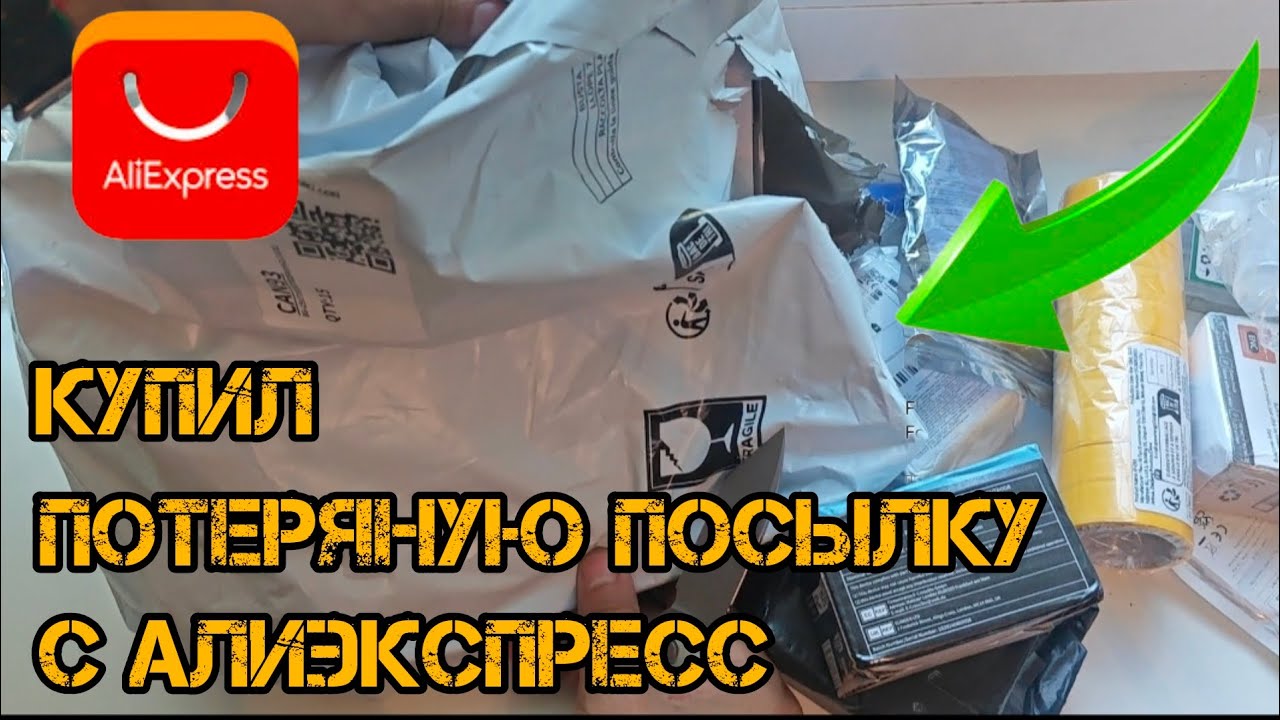 ШОк! Я в НАВАРЕ! КУПИЛ ПОТЕРЯНУЮ ПОСЫЛКУ С AliExpress 