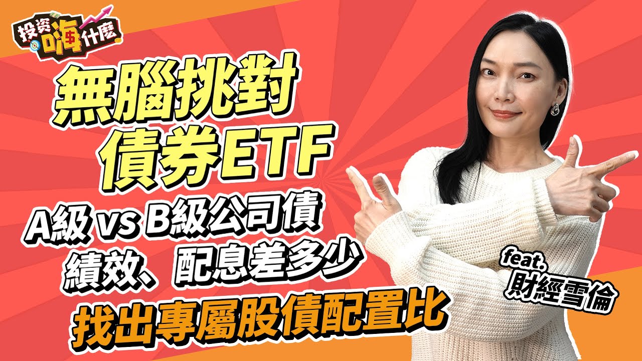 債券新手用這招無腦挑對債券ETF | A級公司債 vs B級公司債配息、績效差多少？3秒找出專屬的股債配置組合！【雪倫嗨賴】EP12 ft.財經雪倫《投資嗨什麼》