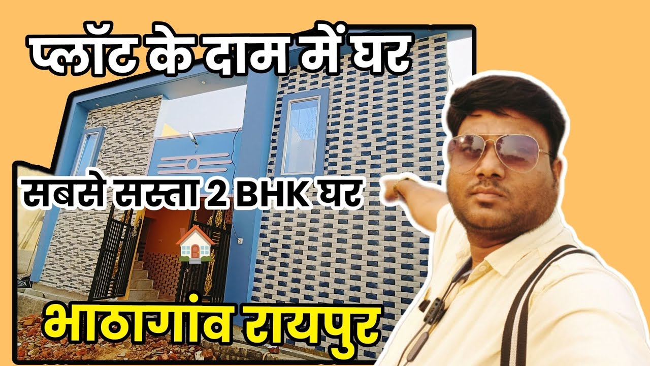 2 bhk house for sale in raipur प्लॉट के दाम में घर🏡 bhathagaon raipur के प्राइम लोकेशन में 