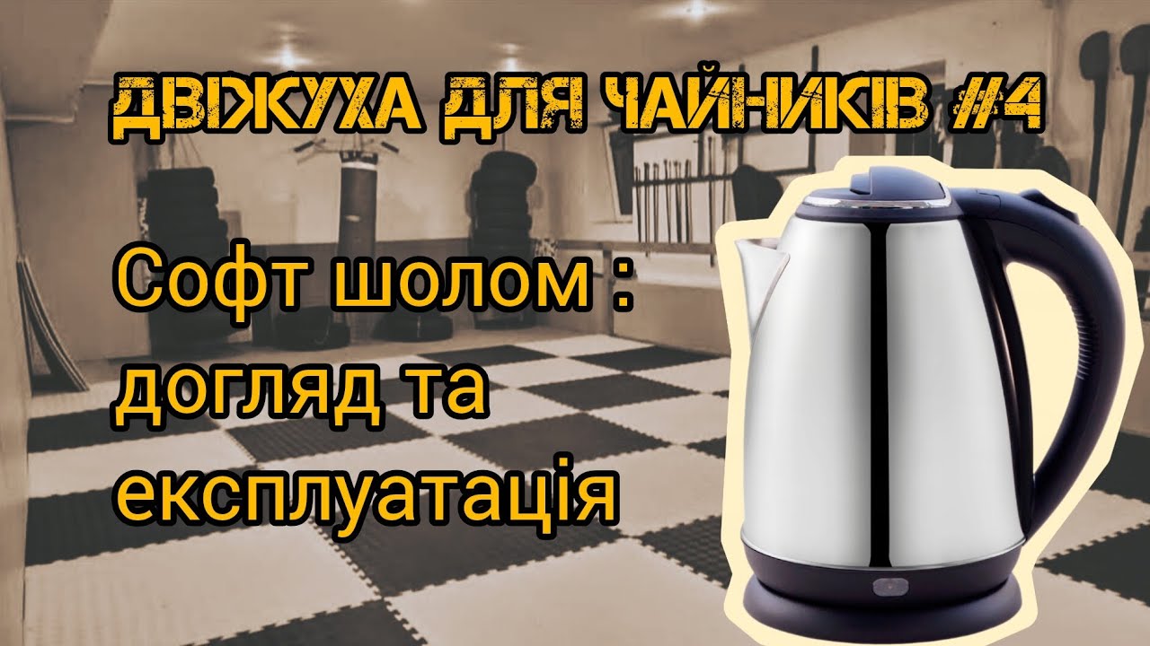 Софт шолом : догляд та експлуатація 