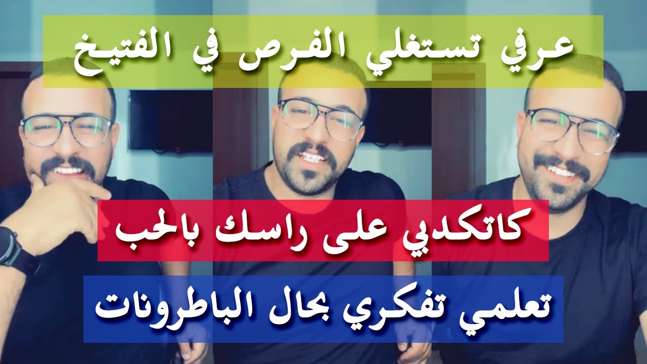 طلقي البشرة وهاكي عشرة - كمال الباشا