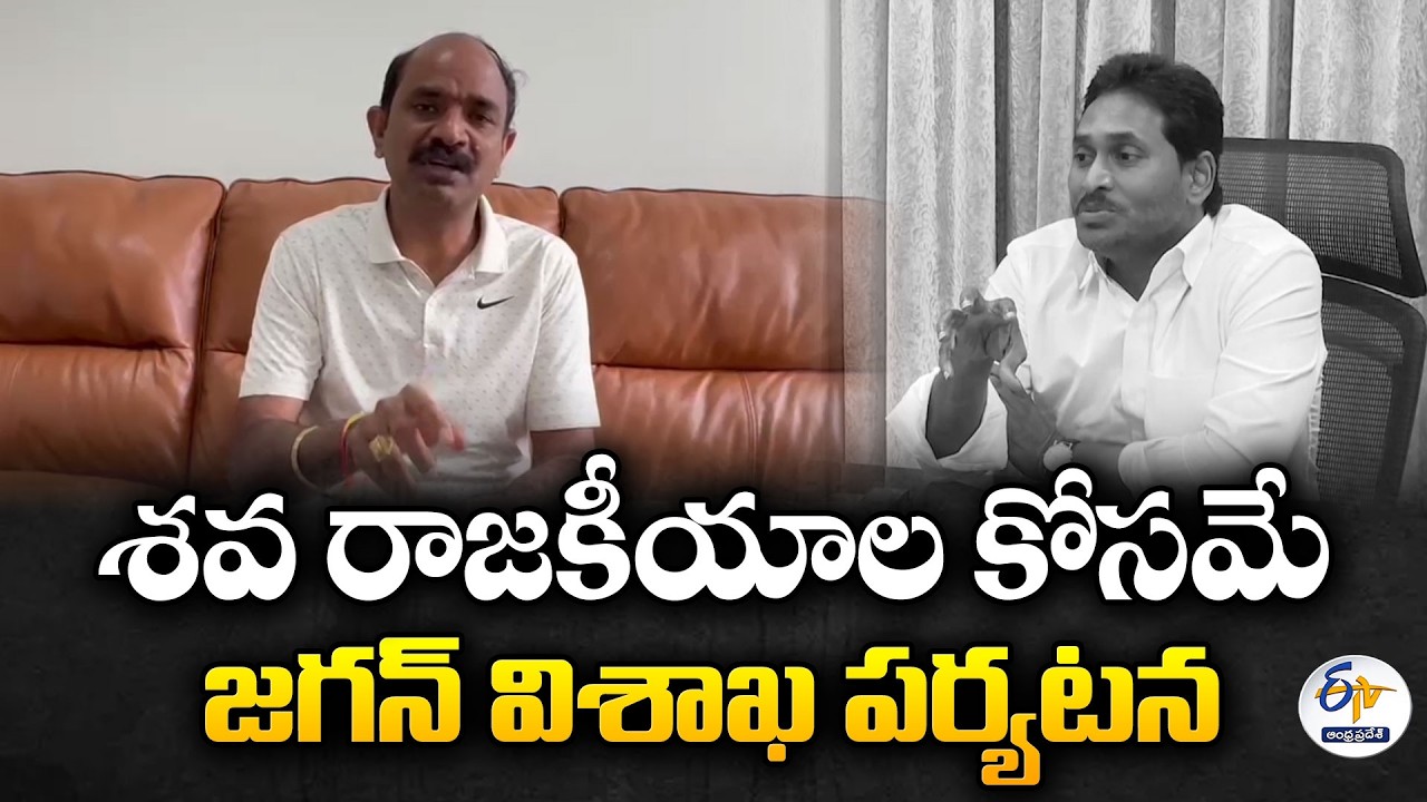 MP Kalishetti Slams Jagan's Visakhapatnam Visit as 'Corpse Politics'