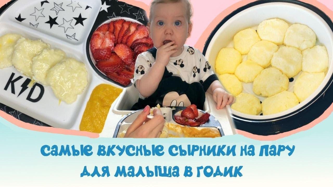 Самые вкусные сырники на пару для малышей!