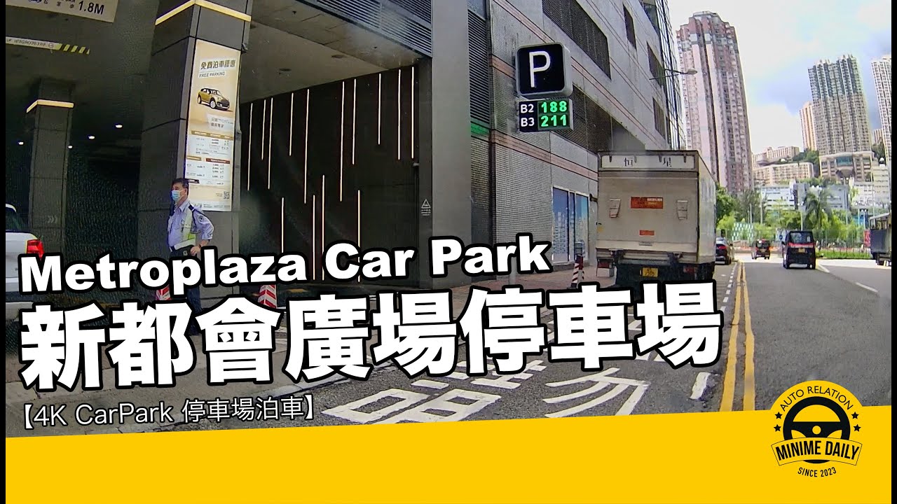 【4K CarPark 停車場泊車】新都會廣場停車場 Metroplaza Car Park｜葵芳泊車好地方｜行車路線｜泊車｜小貼士｜4K POV｜ASMR｜MINI COPPER