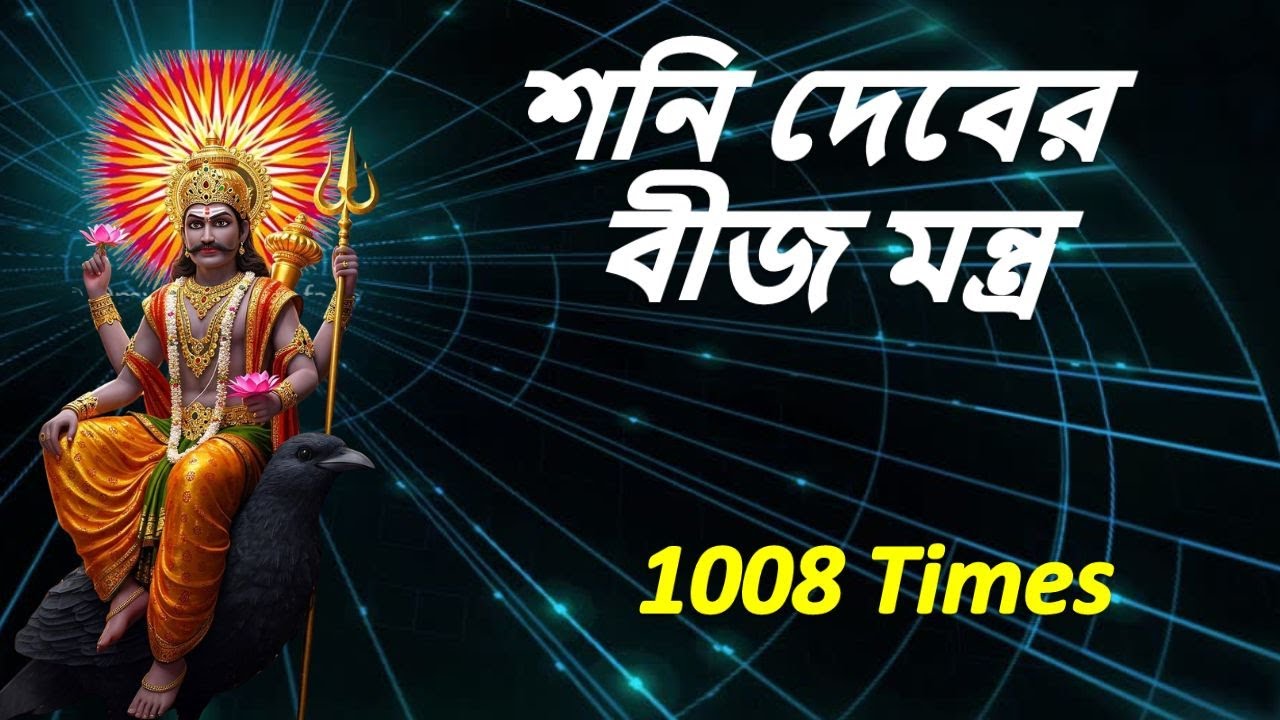 শনি দেবের বীজ মন্ত্র | shani beej mantra 1008 Times | | শনি গ্রহ শান্তি মন্ত্র
