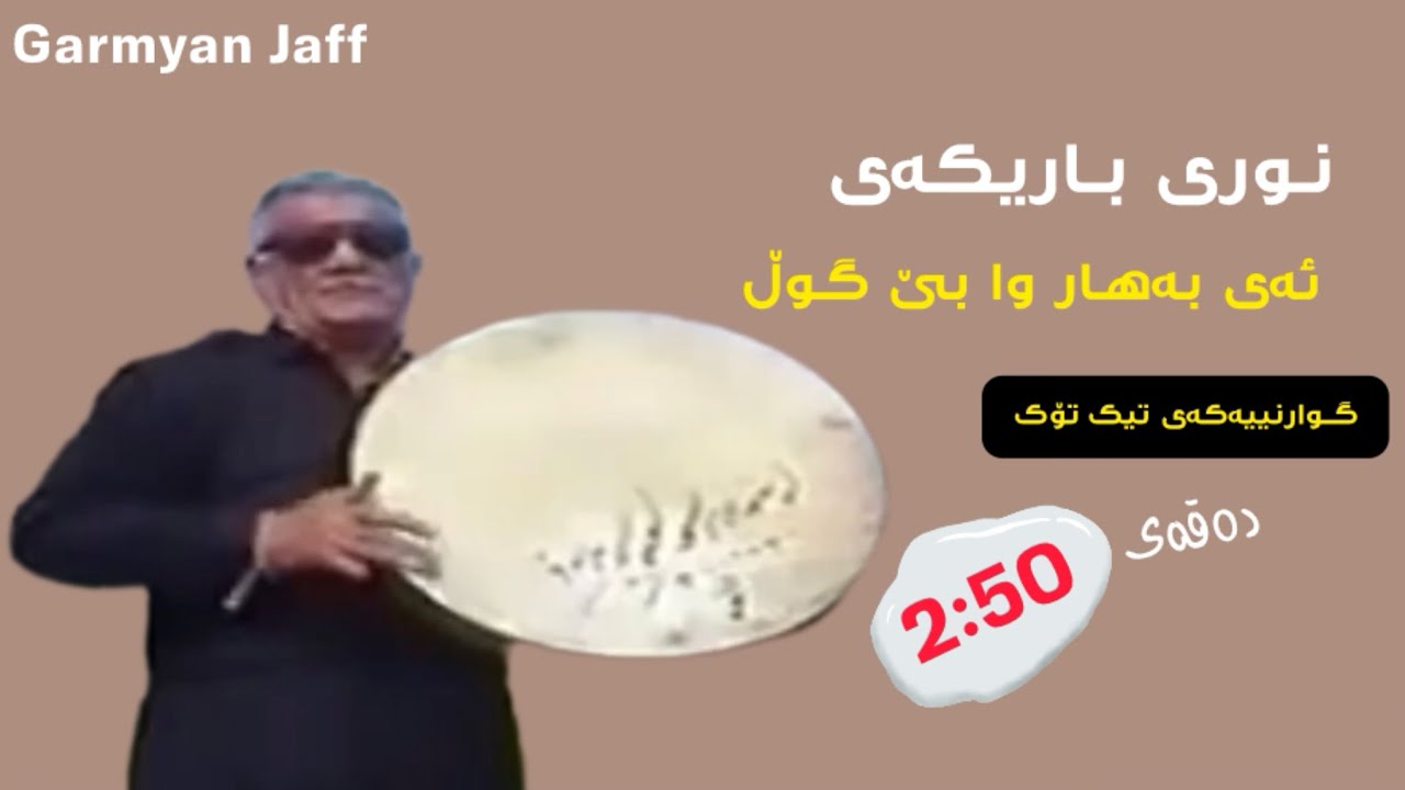 نوری باریکەی - وای بەهار بێ گوڵ شازی کەلیمە 
