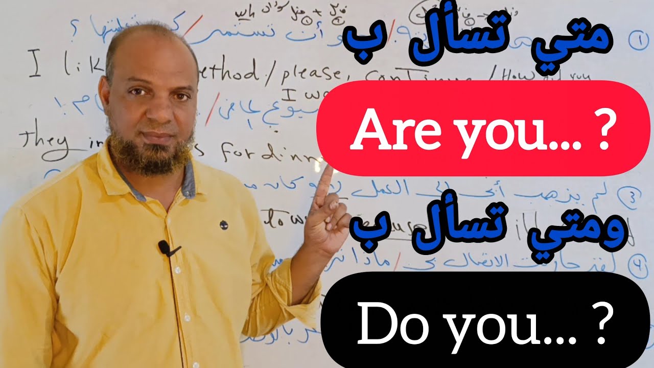 الفرق بين السؤال are you والسؤالdo youلعمل آلاف الاسئله باللغه الانجليزيه(الدرس 25)#تحدث_الإنجليزية