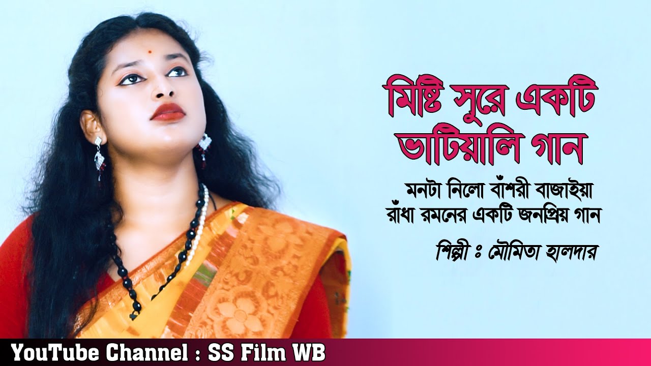 মিষ্টি সুরে ভাটিয়ালি গান ! মনটা নীল বাঁশরি বাজায়া ! Monta Nilo Bashori Bajaya ! Moumita Halder