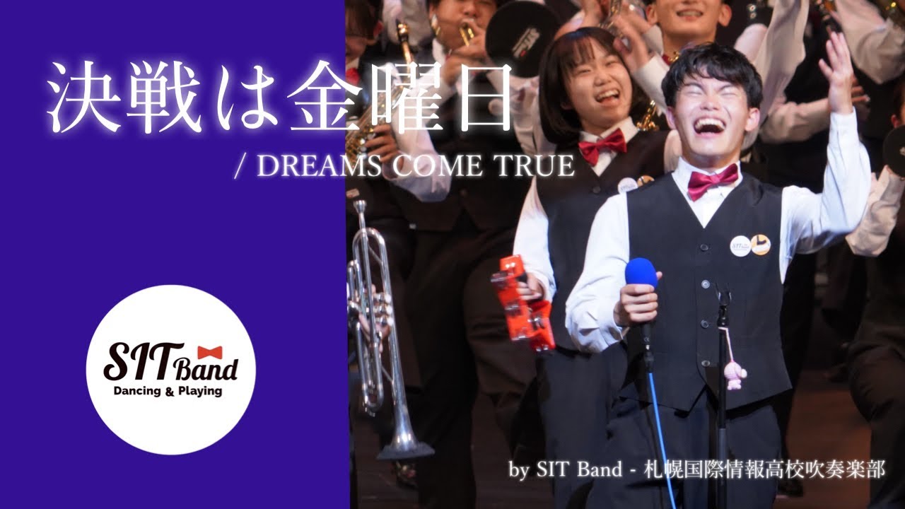決戦は金曜日/DREAMS COME TRUE 札幌国際情報高校吹奏楽部