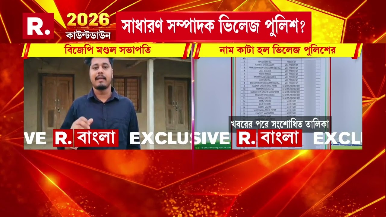 রিপাবলিক বাংলার খবর সম্প্রচারের জের, তড়িঘড়ি তৃণমূলের ব্লক কমিটিতে রদবদল। নাম কাটা হল ভিলেজ পুলিশের