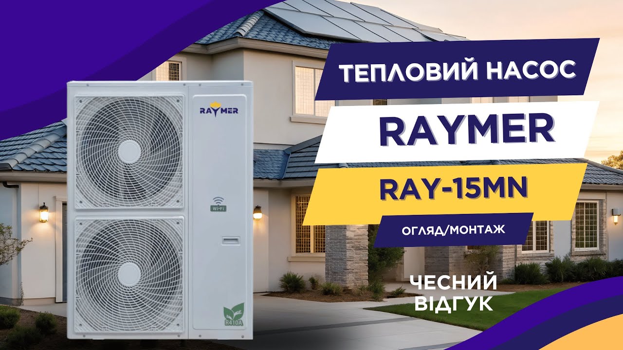 с. Підгірці | Тепловий насос Raymer RAY-15MN Моноблок — чесний відгук клієнта