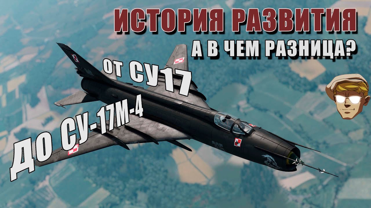 Эволюция Су-17. От носителя ядерной бомбы, до высокоточного оружия.