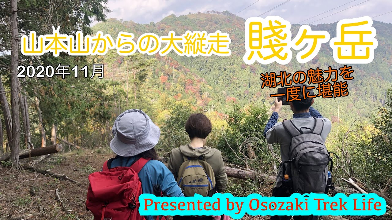 【賤ヶ岳 縦走登山】山本山からの大縦走　2020年11月