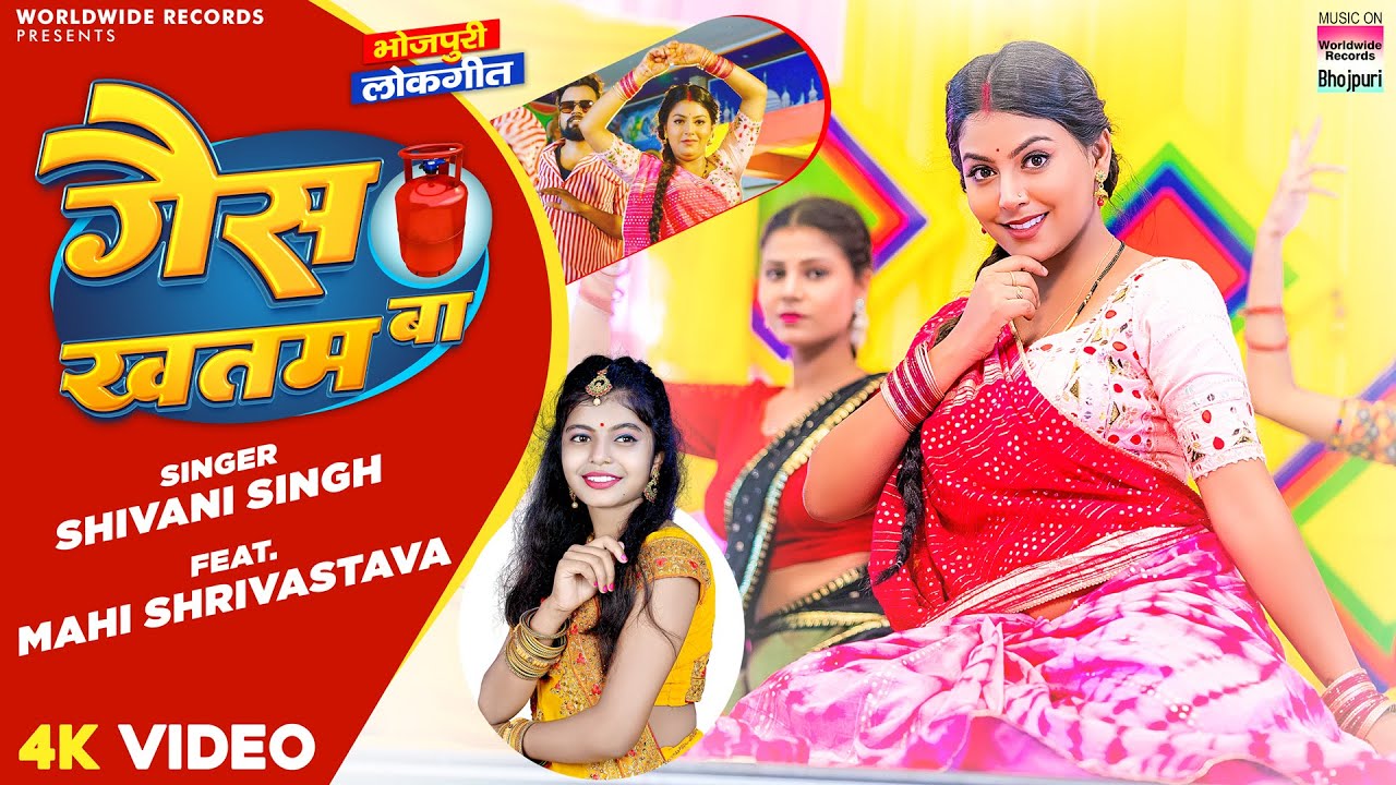 #Video | GAS KHATAM BA #Shivani Singh  #Mahi Shrivastava | गैस ख़तम बा  #Bhojpuri Song 2023