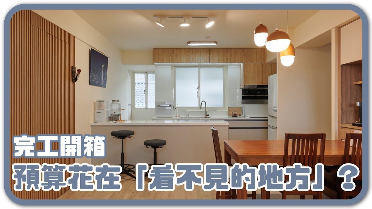 過來人告訴你，老屋翻新這筆錢不能省！預算all in基礎工程，滿足生活品質與需求｜完工開箱【安心整合】Old House Renovation