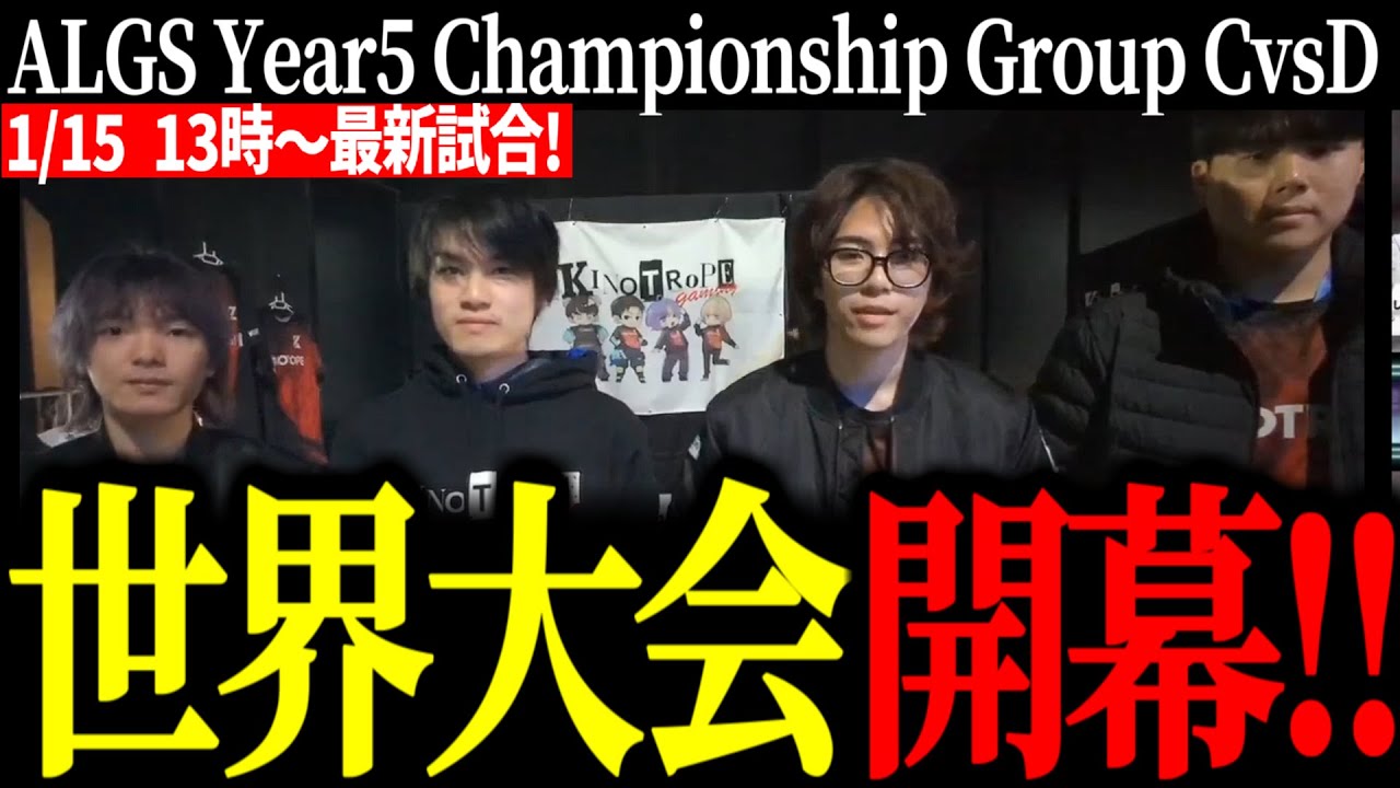 【ALGS Championship Group CvsD】札幌世界大会が開幕し初戦に挑むKINOTROPE【VOLzZ/叶望/YukaPEROdator/切り抜き】