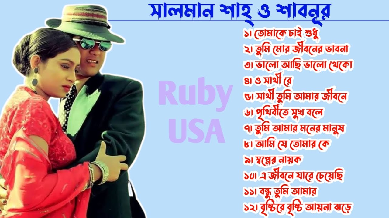 সালমান শাহ্ ও শাবনূরের অভিনীত ছায়াছবির গান Best of Salman Sah Shabnoor Bangla cinema songs Ruby USA