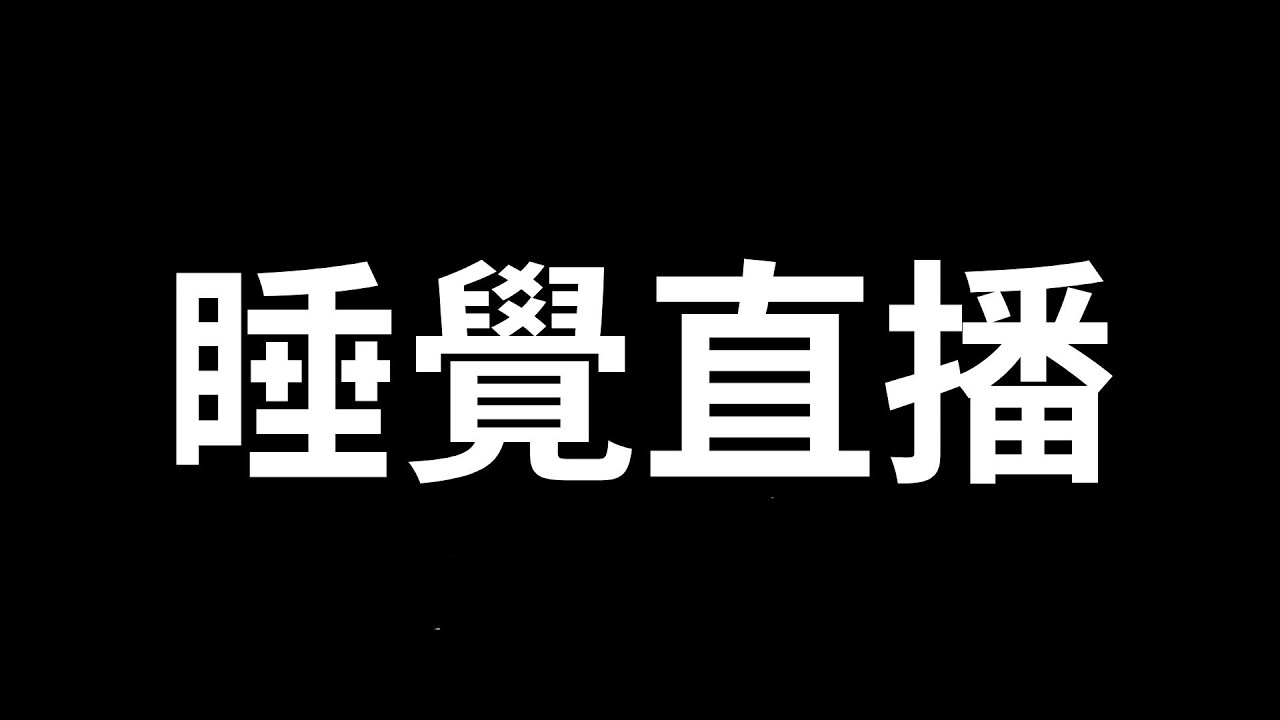 兄弟們 ！競爭者要更新了!? 那來打觀眾場順便等更新吧！！！！！～