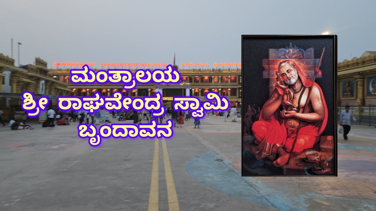 ಮಂತ್ರಾಲಯದಲ್ಲಿ ಒಂದು ದಿನ | ರಾಯರ ಸನ್ನಿಧಿಯ ದಿವ್ಯ ಅನುಭವ #manthralayam #suprabhatam #shorts 