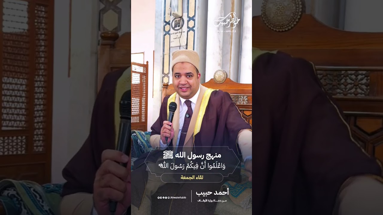 لقاء الجمعة... منهج رسول الله ﷺ. ~ أحمد حبيب من دعاة وزارة الأوقاف.