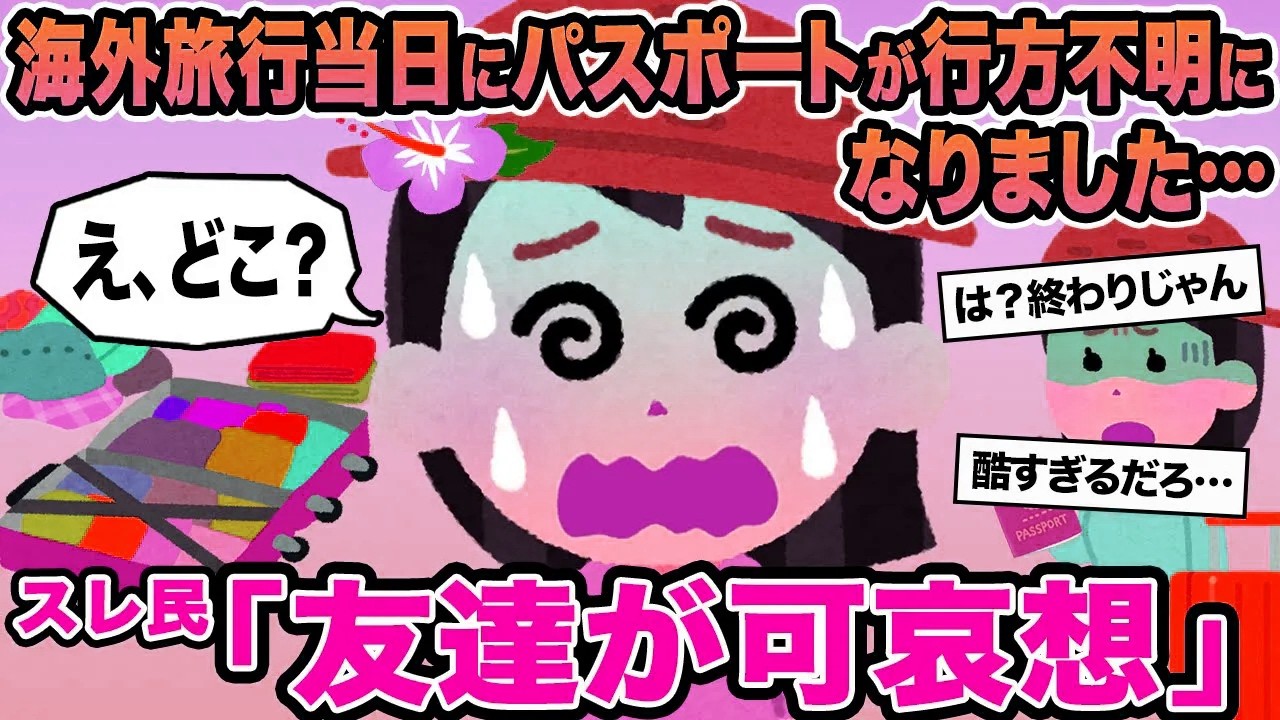【報告者キチ】海外旅行当日にパスポートが行方不明になりました...→スレ民「友達が可哀想」
