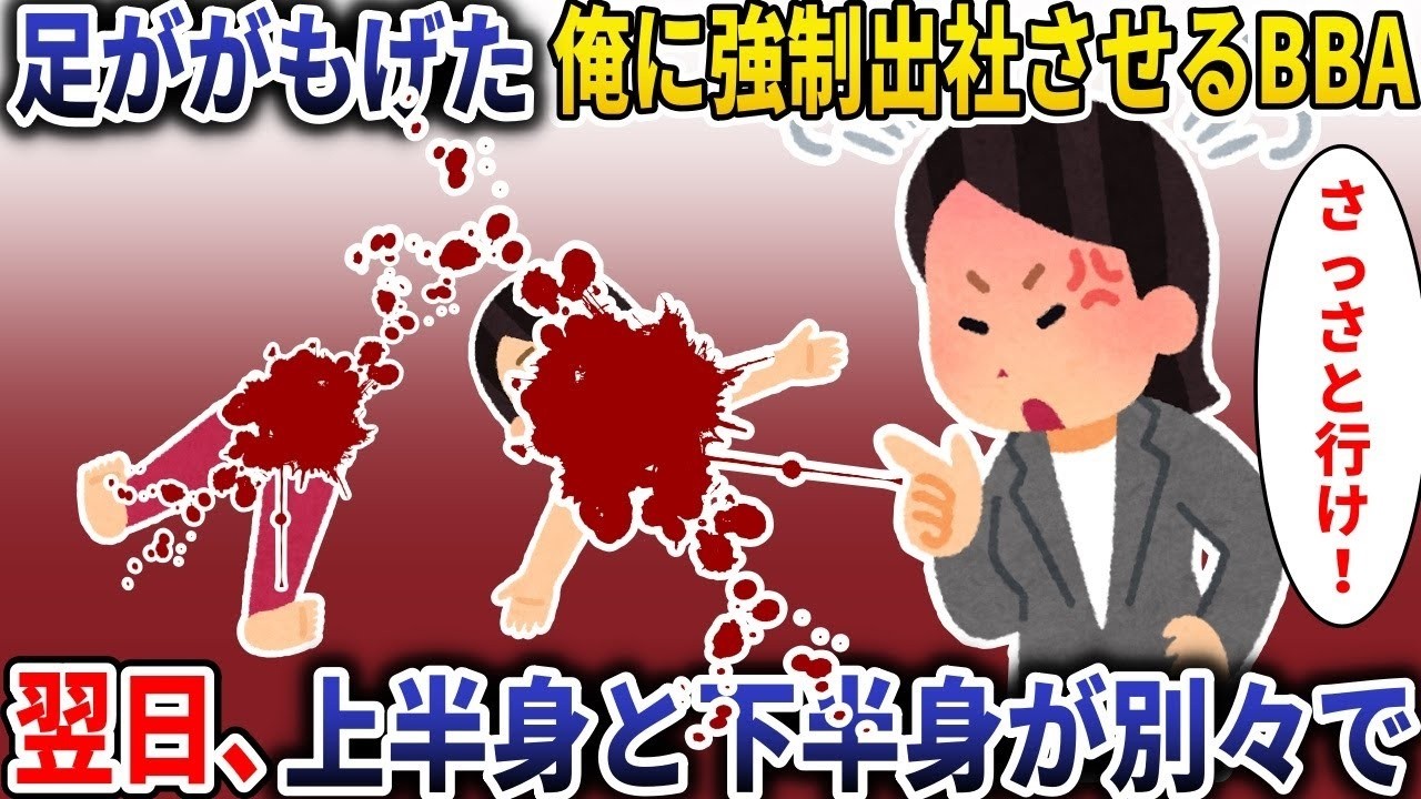足がもげた俺を強制出社させたB◯A…翌日、上半身と下半身が別々で発見された衝撃の真相