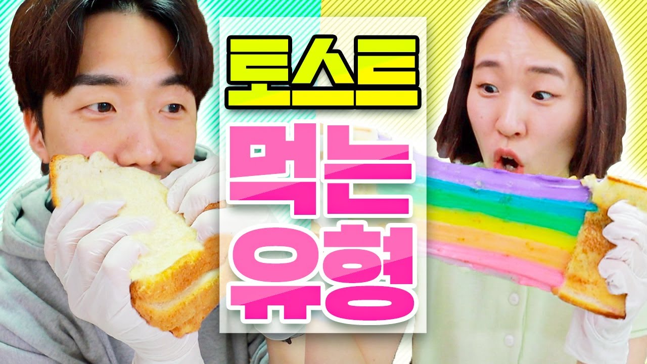 토스트를 먹는 15가지 유형!! (비빔면 토스트부터 무지개 토스트까지ㅋㅋㅋㅋ)