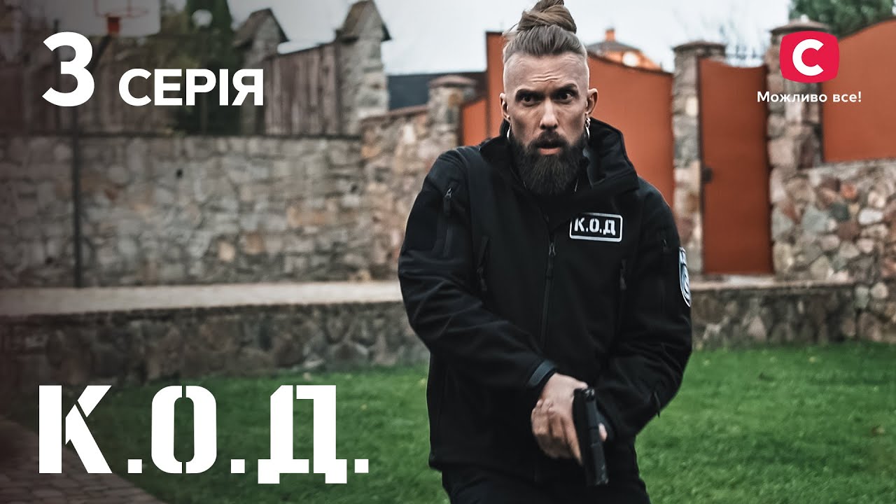Серіал К.О.Д. 2024 серія 3: Холодна страва | ДЕТЕКТИВ 2024 | КРИМІНАЛЬНИЙ СЕРІАЛ | ПРЕМ&rsquo;ЄРА