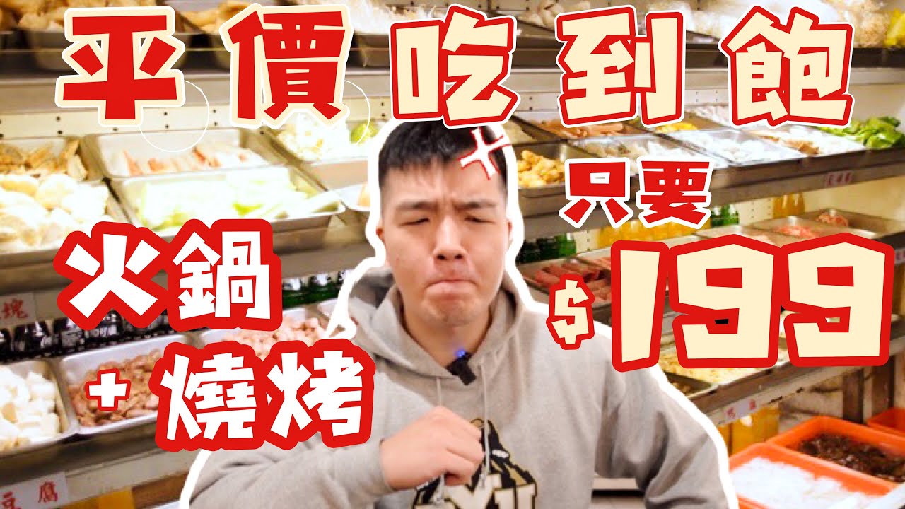 【平價吃到飽】台北199$吃到飽！火鍋＋燒烤 你敢信？｜豪省錢｜小資族｜CP值｜台北｜大味王｜踩雷？推薦？｜大胃王 大食い Food Challenge｜All You Can Eat