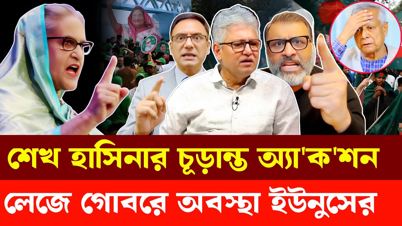 শেখ হাসিনার চূড়ান্ত অ্যা'ক'শনলেজে গো'বরে অবস্থা ইউনুসের  | Masood Kamal | SM Rezaul Karim
