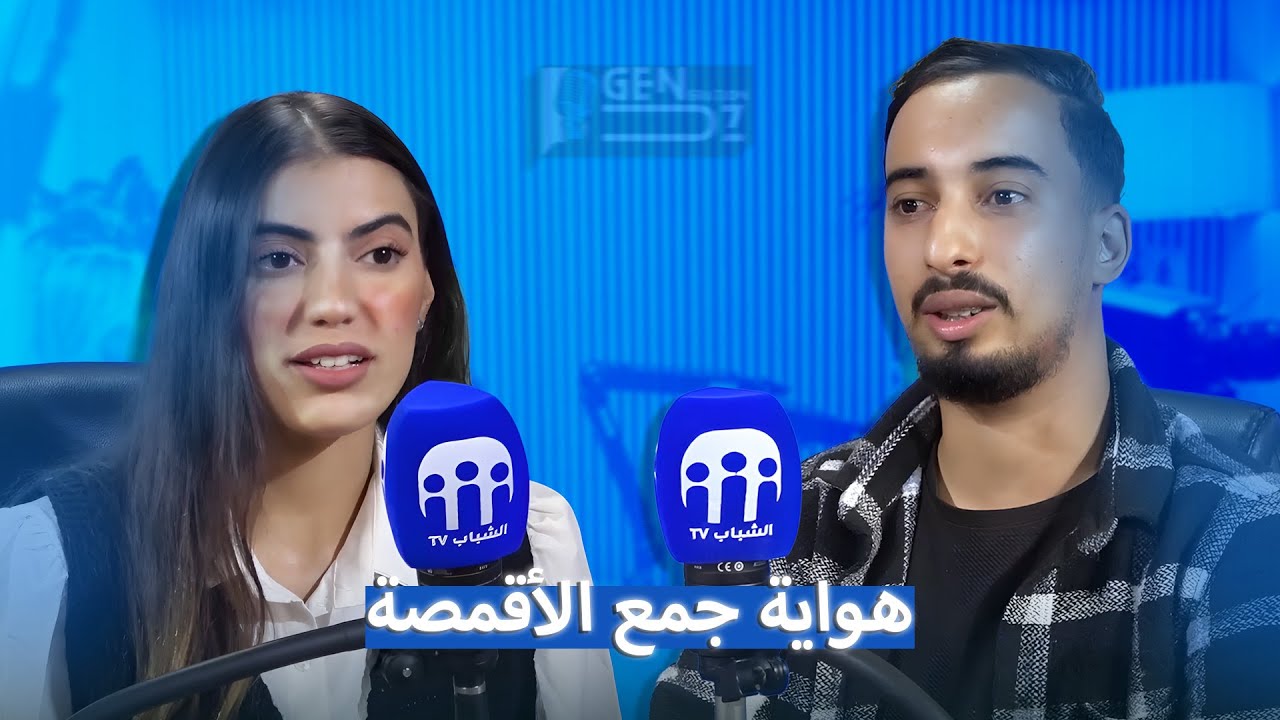 Gen DZ /08 تعرف على هواية جمع الأقمصة مع  هواري عبد الخالق