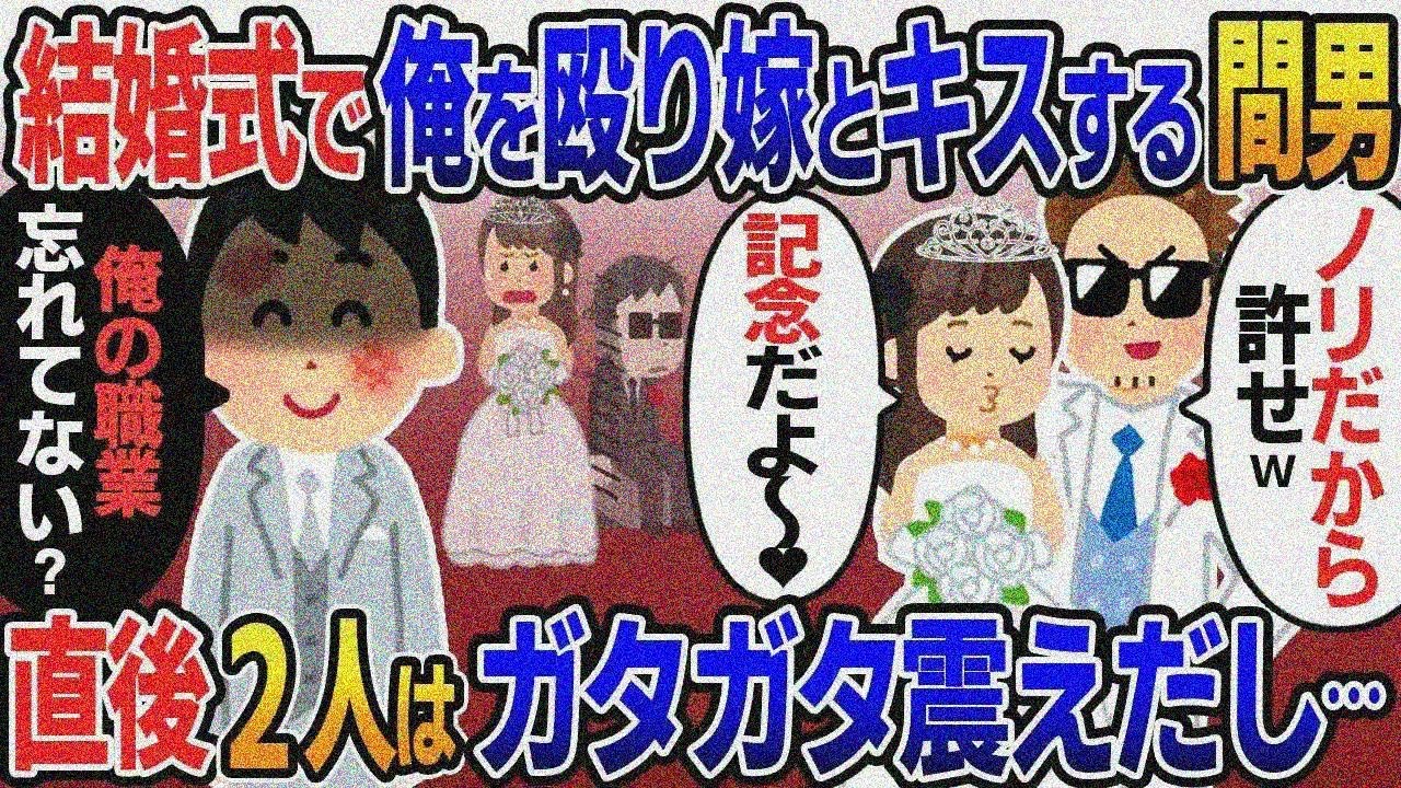 結婚式でタキシードを着た間男が嫁とキスしながら写真撮影「ノリだから許せｗ」嫁「記念だよ♡」→ 「俺の職業忘れてない？」直後俺の一言で2人はガタガタ震えだし…w【総集編】2ｃｈ修羅場スレ・ ゆっくり解説