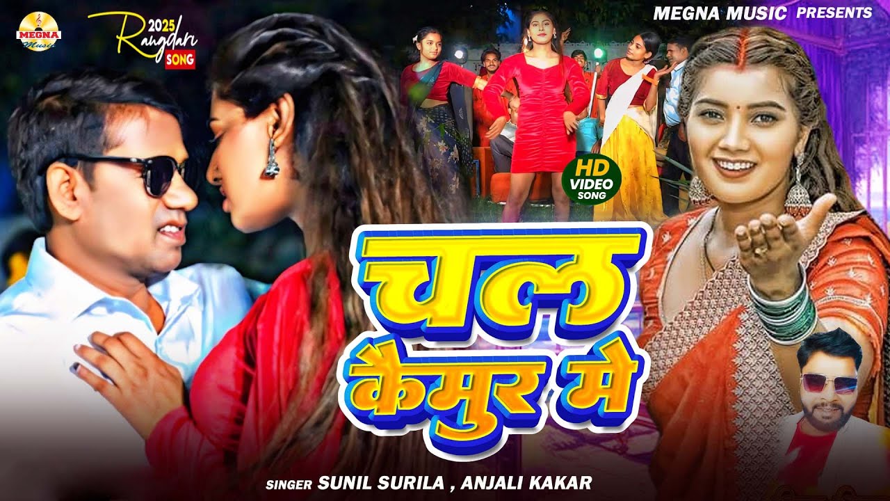 #video चल कैमूर में #BhojpuriSong | #Music Video | Sunil Surila, Anjali Kakkar | New भोजपुरी गाना